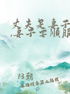 丈夫是妻子的头,妻子要顺服丈夫