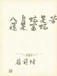 八月蛇是苦命蛇还是富蛇