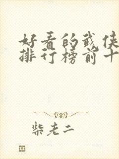 好看的武侠动漫排行榜前十名