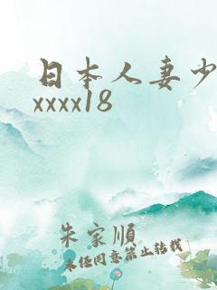 日本人妻少妇xxxxx18
