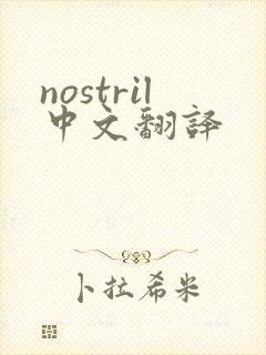 nostril中文翻译
