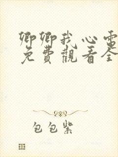 卿卿我心电视剧免费观看全集高清