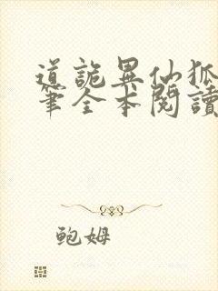 道诡异仙狐尾的笔全本阅读