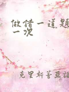 做错一道题就c一次