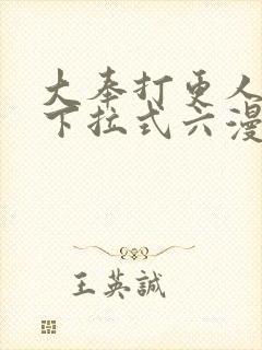 大奉打更人漫画下拉式六漫画