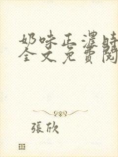 奶味正浓时小说全文免费阅读