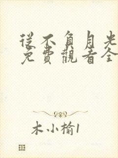 从不负月光短剧免费观看全集高清版