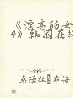 《漂亮的女邻居4》韩国在线观看