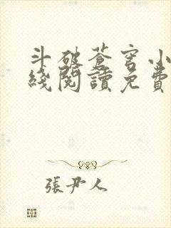 斗破苍穹小说在线阅读免费阅读