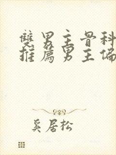 双男主骨科小说推荐男主偏执占有欲强