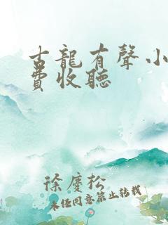 古龙有声小说免费收听