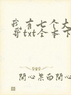 我有七个大佬哥哥txt全本下载