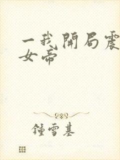 一我开局震惊了女帝