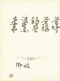 老婆的爸爸的弟弟怎么称呼