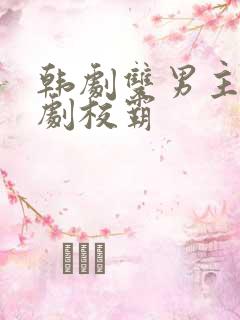 韩剧双男主校园剧校霸