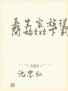 长生家族从赘婿开始txt下载全文阅读