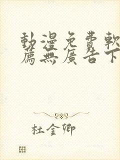 动漫免费软件推荐无广告下载