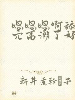 嗯嗯嗯啊舔吃逼穴高潮了好爽好刺激