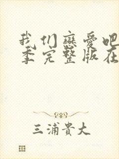 我们恋爱吧第4季完整版在线