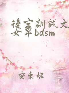 后宫训诫文男尊女卑bdsm