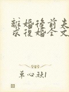 离婚后前夫哭着求复婚全文免费