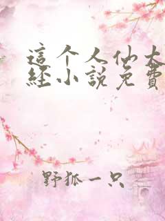 这个人仙太过正经小说免费