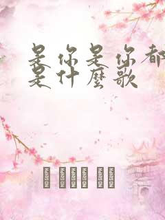 是你是你都是你是什么歌