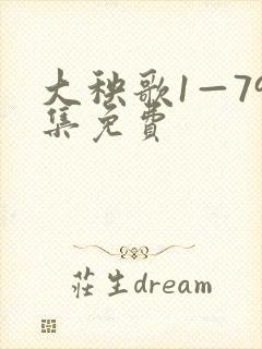 大秧歌1—79集免费