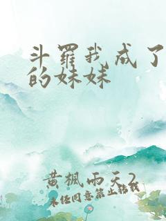 斗罗我成了唐三的妹妹