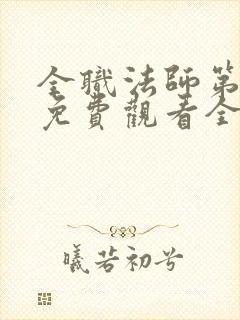 全职法师第六季免费观看全集