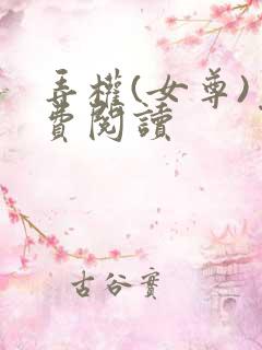 弄权(女尊)免费阅读