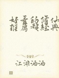 好看的修仙小说推荐超经典