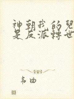 神朝我的儿女都是反派转世小说