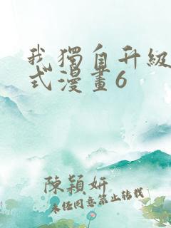 我独自升级下拉式漫画6