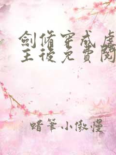 剑修穿成虐文女主后免费阅读