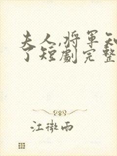 夫人,将军知错了短剧完整选集