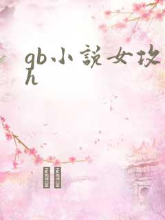 gb小说女攻高h