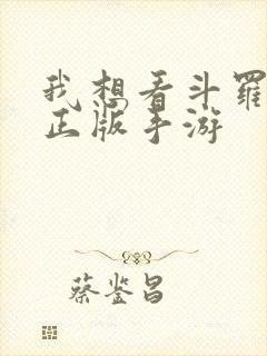 我想看斗罗大陆正版手游