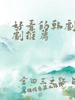 好看的韩剧爱情剧推荐