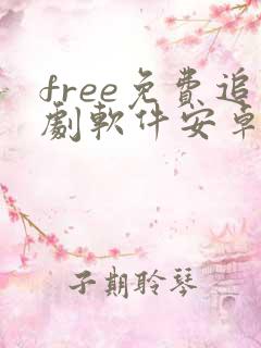 free免费追剧软件安卓下载