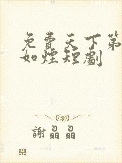 免费天下第一柳如烟短剧