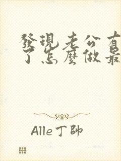 发现老公有出轨了怎么做最明智