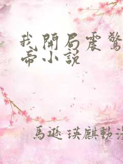 我开局震惊了女帝小说