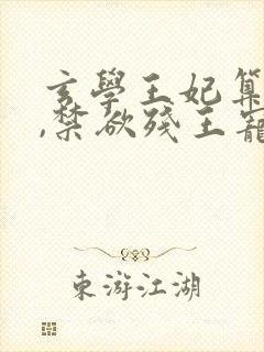 玄学王妃算卦灵,禁欲残王宠成瘾全书