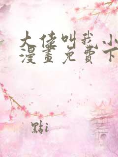 大佬叫我小祖宗漫画免费下拉式漫画