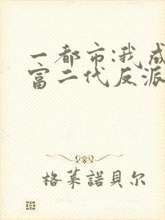 一都市:我成了富二代反派