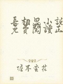 长相思小说全文免费阅读正版