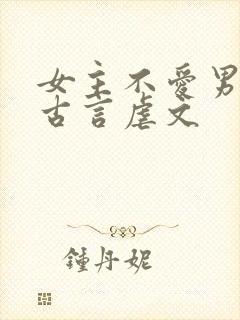 女主不爱男主的古言虐文