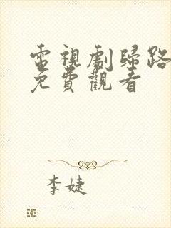 电视剧归路西瓜免费观看