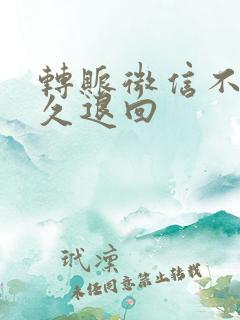 转账微信不收多久退回